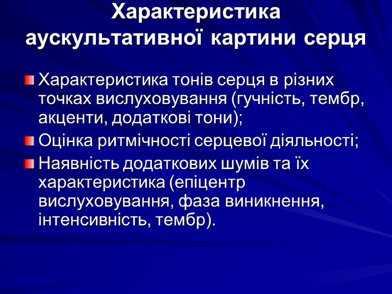 Характеристика аускультативної картини серця  Характеристика тонів серця в різних точках вислуховування (гучність, тембр,